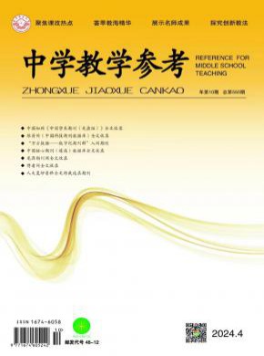 中学教学参考期刊